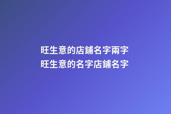 旺生意的店鋪名字兩字 旺生意的名字店鋪名字